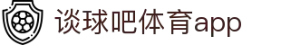 谈球吧(中国)-官方网站